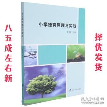 小学德育原理与实践