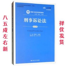 刑事诉讼法（第7版）/新编21世纪法学系列教材·教育部全国普通高等学校优秀教材（一等奖）