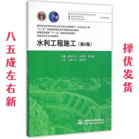 水利工程施工（第6版）/高等学校水利学科专业规范核心课程教材