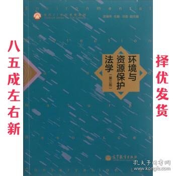 环境与资源保护法学（第3版）/面向21世纪课程教材