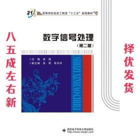 数字信号处理- 第2版 吴 瑛 西安电子科技大学出版社