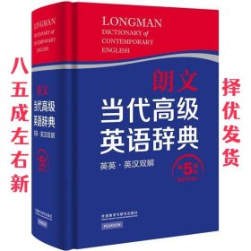 朗文当代高级英语辞典（英英·英汉双解 第5版）