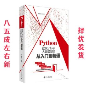 Python数据分析与大数据处理从入门到精通