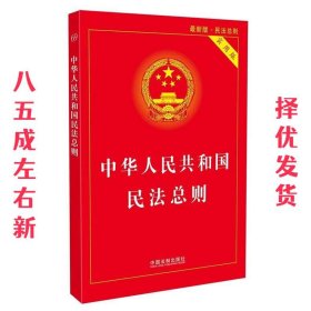 中华人民共和国民法总则（最新版 实用版）