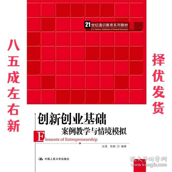 创新创业基础——案例教学与情境模拟（）