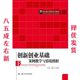 创新创业基础——案例教学与情境模拟（）