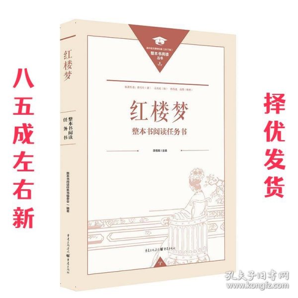 正版名著导读红楼梦修订版整本书阅读任务书套装上下册两册完整版高中必读重庆出版社现货速发学生用书