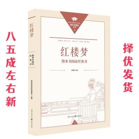 正版名著导读红楼梦修订版整本书阅读任务书套装上下册两册完整版高中必读重庆出版社现货速发学生用书