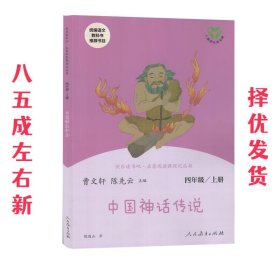 中国神话传说 人教版快乐读书吧四年级下册 曹文轩、陈先云主编