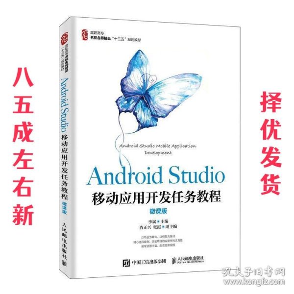 AndroidStudio移动应用开发任务教程（微课版）