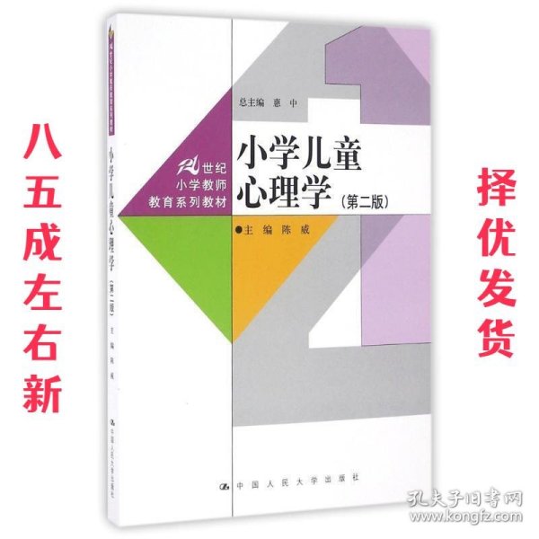 小学儿童心理学（第二版）（21世纪小学教师教育系列教材）