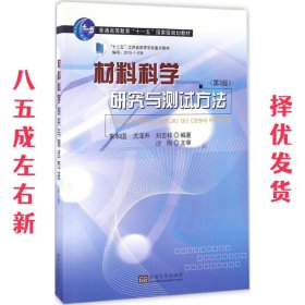 材料科学研究与测试方法（第3版）/普通高等教育“十一五”国家级规划教材