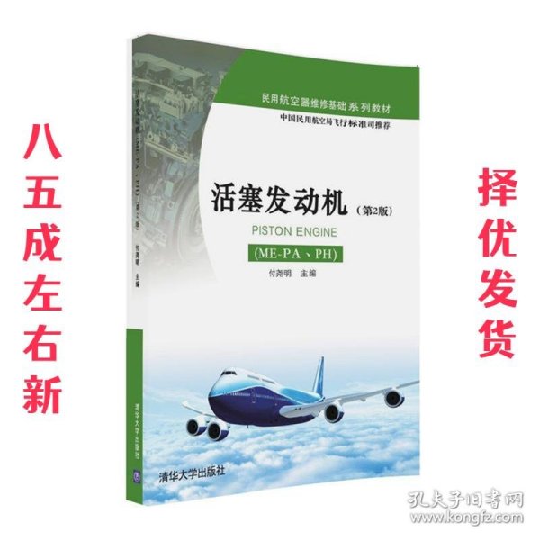 活塞发动机（ME-PA、PH）（第2版）/民用航空器维修基础系列教材