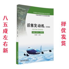 活塞发动机（ME-PA、PH）（第2版）/民用航空器维修基础系列教材