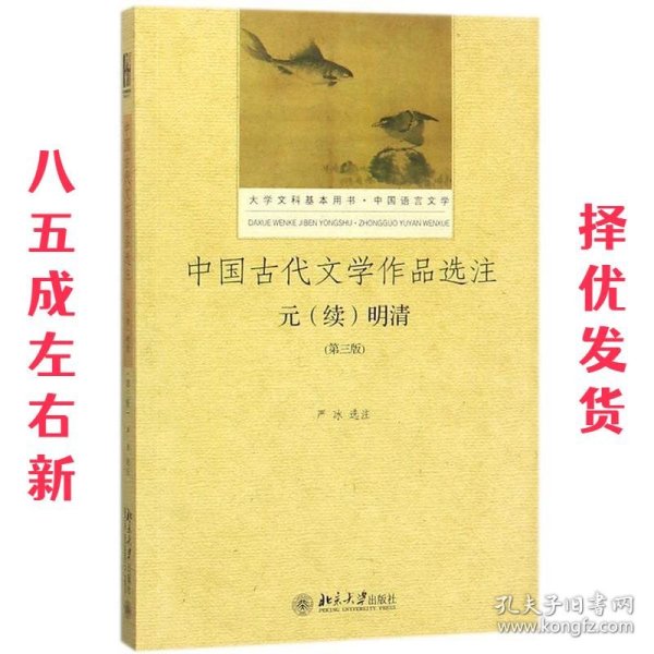 中国古代文学作品选注 元（续）明清（第3版）