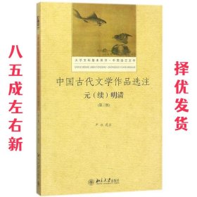 中国古代文学作品选注 元（续）明清（第3版）