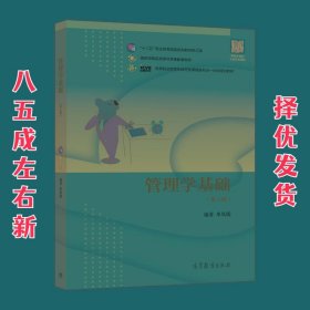 管理学基础（第6版）/高等职业教育在线开放课程新形态一体化规划教材