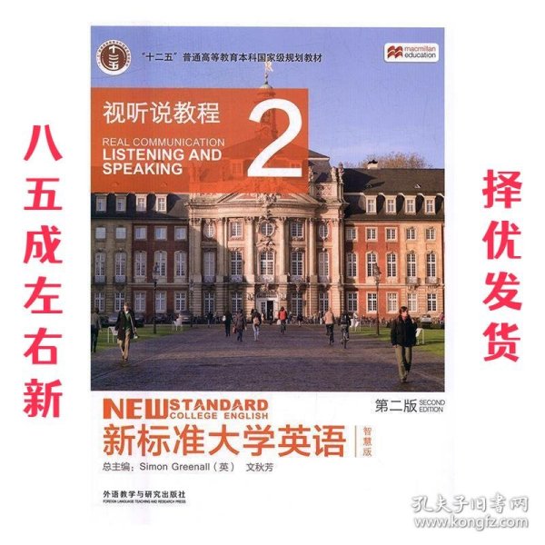 新标准大学英语（第二版视听说教程：智慧版2附光盘）/“十二五”普通高等教育本科国家级规划教材