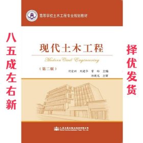 现代土木工程  付宏渊,刘建华,曾玲 著 人民交通出版社