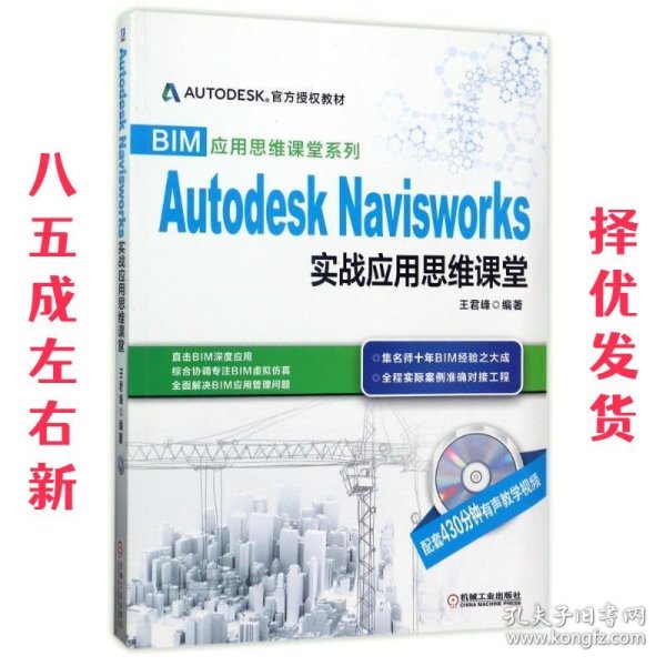 BIM应用思维课堂系列：Autodesk Navisworks 实战应用思维课堂