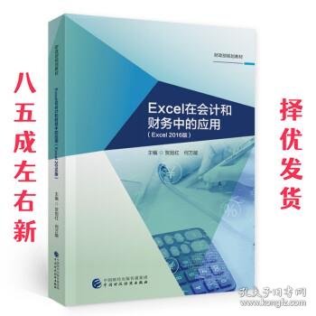 Excel在会计和财务中的应用（Excel2016版）