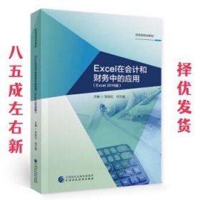 Excel在会计和财务中的应用（Excel2016版）