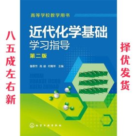 近代化学基础学习指导(鲁厚芳)（第二版）