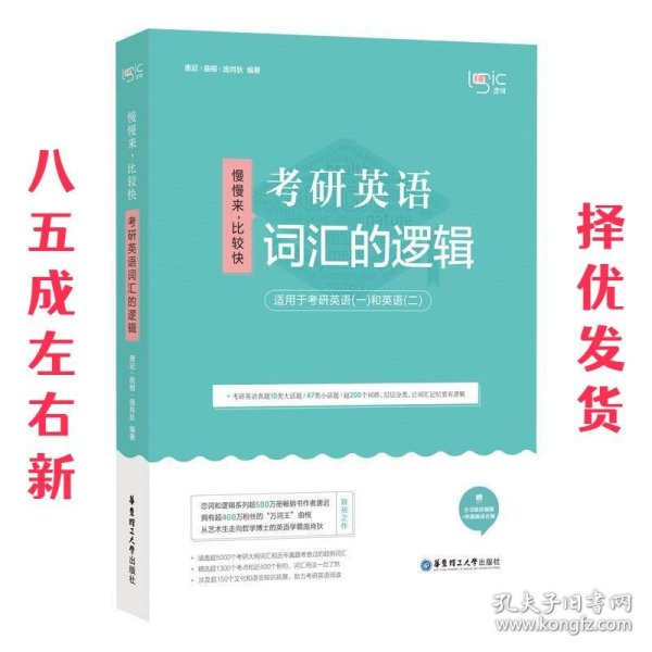 唐迟词汇的逻辑2020-2021考研英语词汇历年真题词汇单词书唐迟词汇英语一英语二搭朱伟词汇