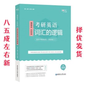 唐迟词汇的逻辑2020-2021考研英语词汇历年真题词汇单词书唐迟词汇英语一英语二搭朱伟词汇