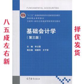 基础会计学（第3版）/互联网+新形态普通高等教育规划教材