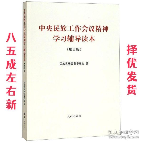 中央民族工作会议精神学习辅导读本(增订版) 