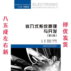 嵌入式系统原理与开发  夏靖波 陈雅蓉 西安电子科技大学出版社