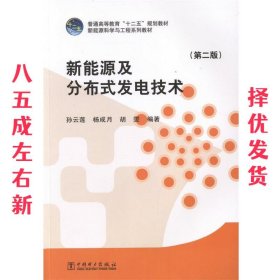 新能源及分布式发电技术（第二版）/普通高等教育“十二五”规划教材