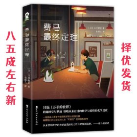 费马终定理 【日】日冲樱皮 百花洲文艺出版社 9787550023505