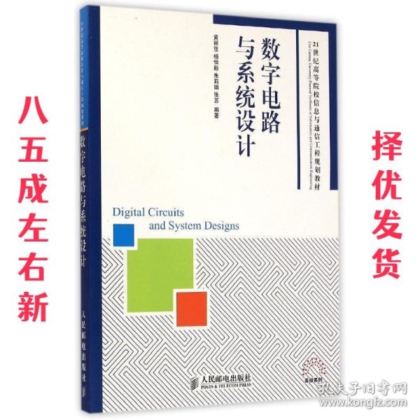 数字电路与系统设计/21世纪高等院校信息与通信工程规划教材