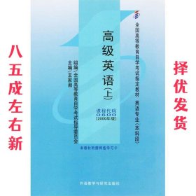 高级英语 王家湘 著 外语教学与研究出版社 9787560018164