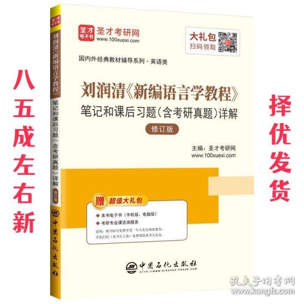 圣才教育：刘润清新编语言学教程笔记和课后习题（含考研真题）详解（修订本）