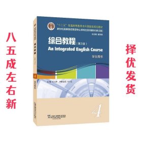 英语专业本科生教材.修订版：综合教程（第3版）4学生用书（一书一码）