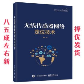 无线传感器网络定位技术