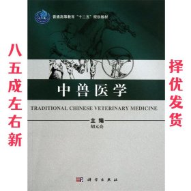 中兽医学  胡元亮 编 科学出版社 9787030375018