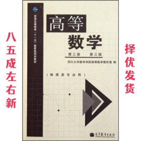 高等数学（第3册 第3版 物理类专业用）