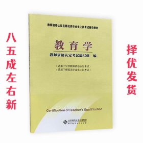 教师资格认定及师范类毕业生上岗考试教材：教育学