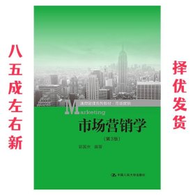 市场营销学（第3版）（通用管理系列教材·市场营销）