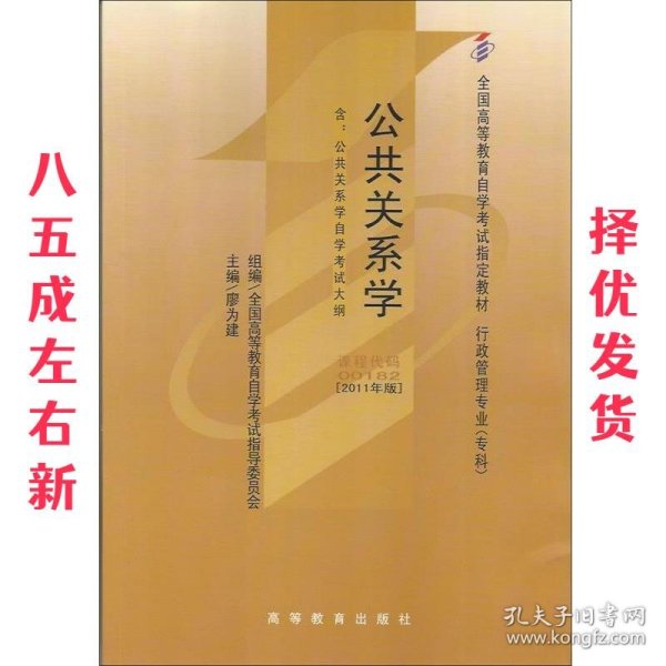 自考教材 公共关系学（2011年版）自学考试教材