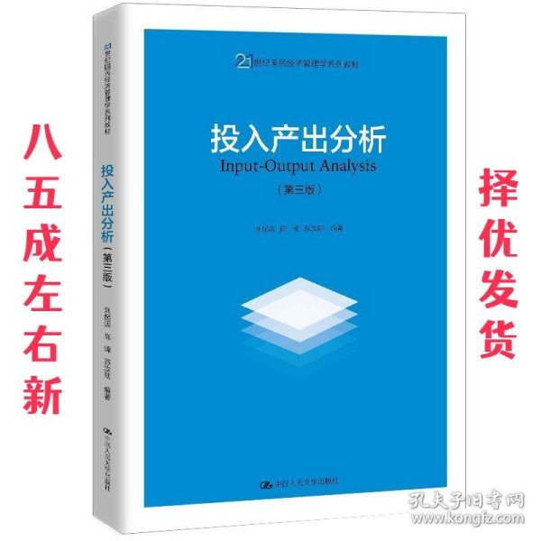 投入产出分析（第三版）（21世纪国民经济管理学系列教材）