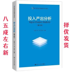 投入产出分析（第三版）（21世纪国民经济管理学系列教材）