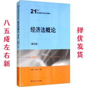 经济法概论（第五版）（21世纪通用法学系列教材）