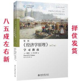 曼昆经济学原理学习指南-第7版 (美) 哈克斯　著,梁小民,陈宇峰　