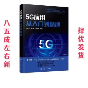 5G应用从入门到精通