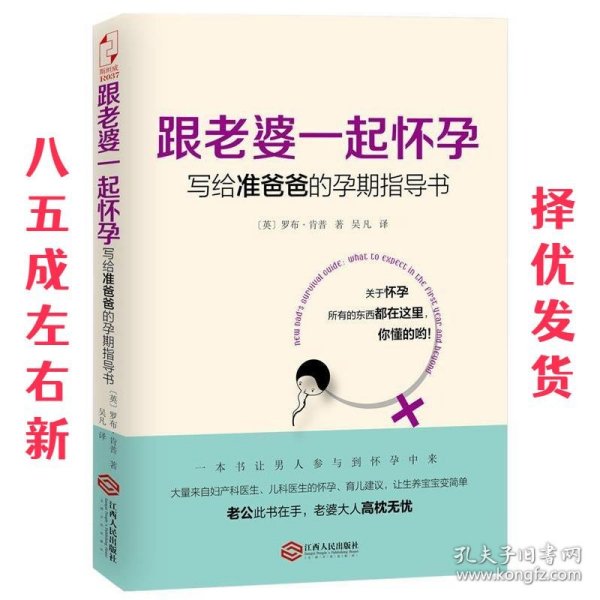 跟老婆一起怀孕：写给准爸爸的孕期指导书